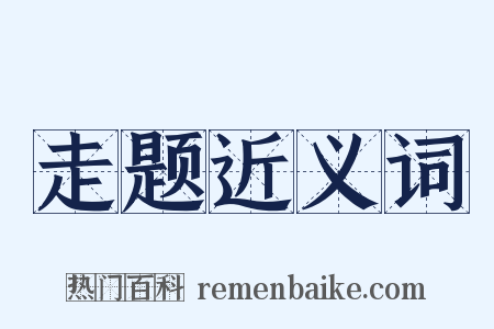 走题近义词是什么意思的图片